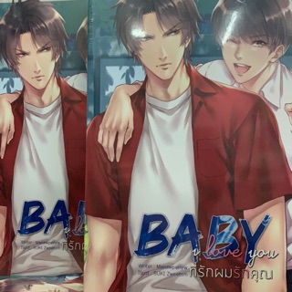 BABY Love you ที่รักผมรักคุณ เล่มเดียวจบ สินค้าพร้อมส่ง