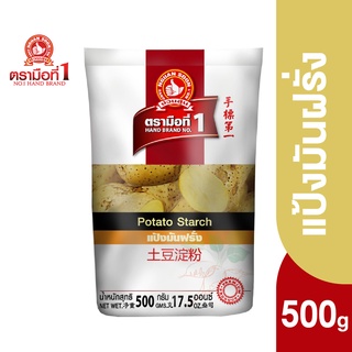 ตรามือที่ 1 แป้งมันฝรั่ง (เเป้งมันฮ่องกง)  500 กรัม Potato Starch