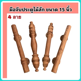 กงมือจับประตู มือจับประตูไม้สัก 15 นิ้ว มี 4 แบบ ให้เลือก ลายโมเดิร์น ลายเรียบตรง ลายเชียงแสน และ ลายล้านนา จำนวน 1 อัน