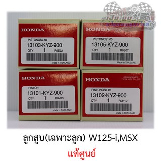 ลูกสูบ W125-i,MSX ศูนย์HONDAแท้100%