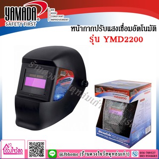 YAMADA หน้ากากปรับแสงเชื่อมอัตโนมัติ สีดำ รุ่น YMD 2200