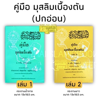 คู่มือมุสลิมเบื้องต้น (ปกอ่อน)(ขนาด 13x18.5 cm, เล่ม 1 กระดาษน้ำตาล, เล่ม 2 กระดาษปอนด์สีขาว)