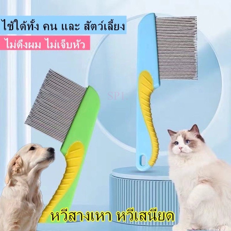 หวีสางเห็บหมัด แปรงขนสัตว์เลี้ยง หวีขนสุนัข หมา แมวราคาถูก คุณภาพดี พร้อมส่งค้า