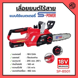 เลื่อยแบตเตอรี่ เลื่อยโซ่ไร้สาย เลื่อยโซ่แบตเตอรี่ S-POWER รุ่น SP-B501 (8J113)