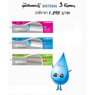 ชุดไส้กรอง สำหรับเครื่องกรองน้ำ 3 ขั้นตอน SISTEMA รุ่น Premium (Made in Taiwan)