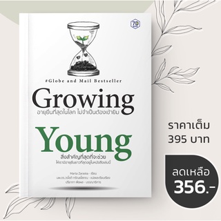 Growing Young อายุยืนที่สุดในโลกโดยไม่ต้องเข้ายิม / Marta Zaraska (มาร์ตา ซาราสกา) 7D