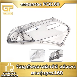 ครอบกรอง pcx 160 adv 160 click 160 ครอบไส้กรองอากาศ ครอบกรอง Semspeed pcx160 adv160 click160