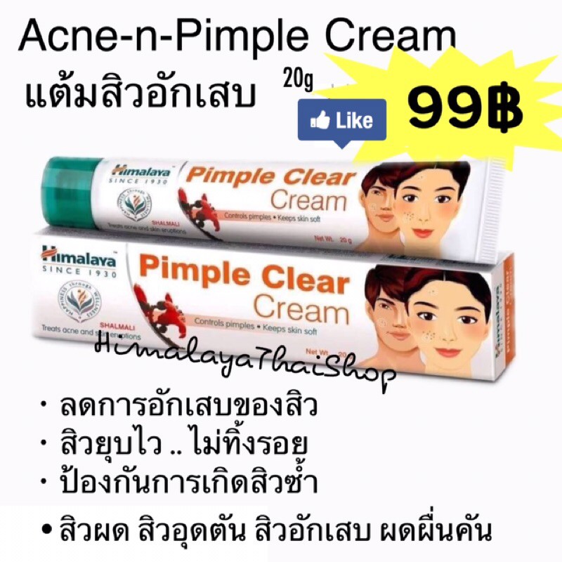 ครีมแต้มสิวไร้รอยแดง สิวอักเสบ สิวผด สิวอุดตัน หิมาลายา Ance pimple himalaya หมดอายุ 2029