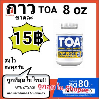 กาว TOA 8oz กาวลาเท็กซ์ อเนกประสงค์คุณภาพสูง