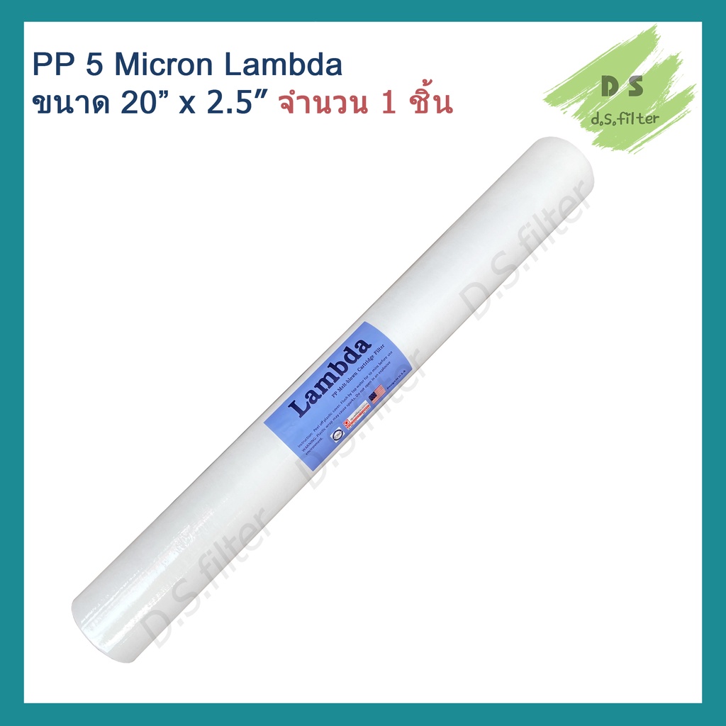 ไส้กรองน้ำ Lambda (Sediment) PP ความยาว 20 นิ้ว เส้นผ่านศูนย์กลาง 2.5นิ้ว 5 ไมครอน (จำนวน 1 ชิ้น)