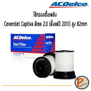 ACDelco ไส้กรองเชื้อเพลิง Chevrolet Captiva ดีเซล 2.0 (ตั้งแต่ปี 2011) สูง 82mm / 19350164 เชฟโรเลต แคปติว่า