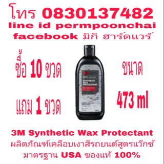 3M Synthetic Wax Protectant ผลิตภัณฑ์เคลือบเงาสีรถยนต์สูตรแว๊กซ์ ขนาด 473ml ของแท้ 100%ิ