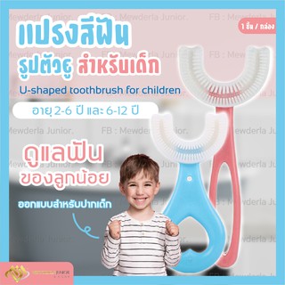 แปรงสีฟันเด็กรูปตัวยู แปรงสีฟันสำหรับเด็กอายุ2-12ปี แปรงฟัน แปรงฟัน