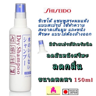 Shiseido Dry Shampoo ขนาด แชมพูแบบไม่ต้องล้างออก