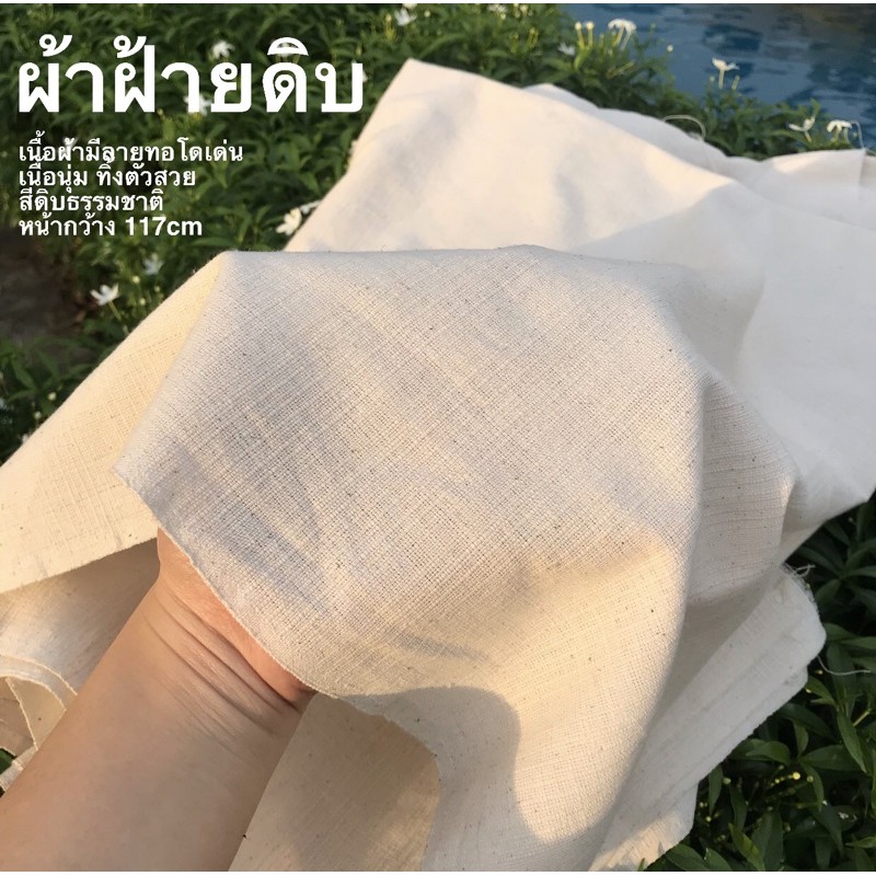 [แบ่งขาย1หลา] ผ้าฝ้ายดิบ ใช้ถ่ายรูป พรอพฉากหลัง ห่อของขวัญ ตัดกระเป๋า ตัดเสื้อผ้า