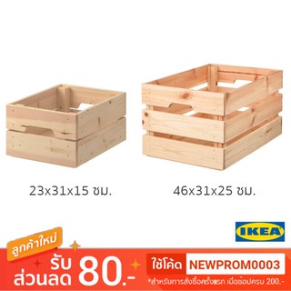 IKEA กล่องไม้สน KNAGGLIG (23x31x15 ซม./ 46x31x25 ซม.)