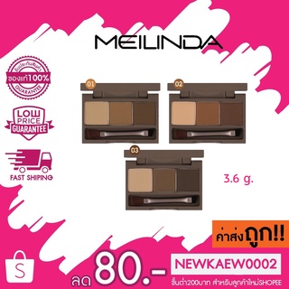 (MC3109) MeiLinda 3D Brow Powder Palette เมลินดา ทรีดี บราว พาวเดอร์ พาเลทท์ เขียนคิ้ว 3.6 g. x 1 ชิ้น