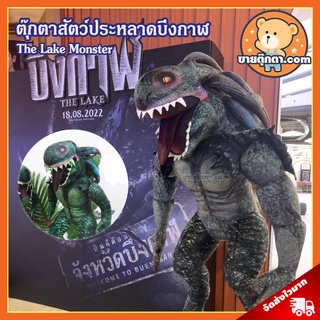 ตุ๊กตา สัตว์ประหลาดบึงกาฬ (ขนาด 10,14,17 นิ้ว) / ตุ๊กตา The Lake Monsters มอนสเตอร์ สัตว์ประหลาด บึงกาฬ ของเล่นเด็ก ของขวัญ วันเกิด วาเลนไทน์