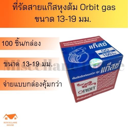 เข็มขัดรัดสายแก๊ส กิ๊บรัดสายแก๊ส ORBIT GAZ (1 กล่อง บรรจุ 100 ตัว )แบบหนา สกรู 4 แฉก ขนาด 13 -19 mm.