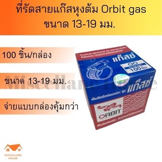 เข็มขัดรัดสายแก๊ส กิ๊บรัดสายแก๊ส ORBIT GAZ แบบหนา สกรู 4 แฉก ขนาด 13 -19 mm.