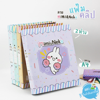 แฟ้มคลิป 2 ห่วง Elephant ขนาด A4 สัน 1 นิ้ว ลาย Mimi&amp;Neko รุ่น 221A4