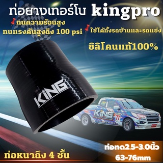 ท่อยาง KING แท้! ผ้าใบ 4 ชั้น สีดำล้วน (2.5-3.0นิ้ว) รับบูสต์ได้เยอะ พร้อมส่งทุกขนาด ท่อยางอินเตอร์ตัวPRO อย่างคุ้ม