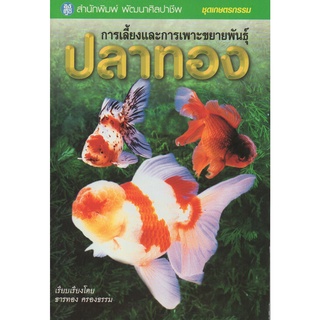 หนังสือ การเลี้ยงและการเพาะขยายพันธุ์ปลาทอง