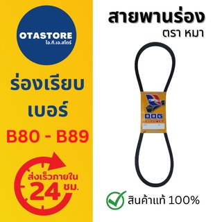 สายพาน ร่อง B บี ตราหมา B80 - B89 (B80 B81 B82 B83 B84 B85 B86 B87 B88 B89) สายพานร่อง สายพานรถไถ สายพานเกษตร