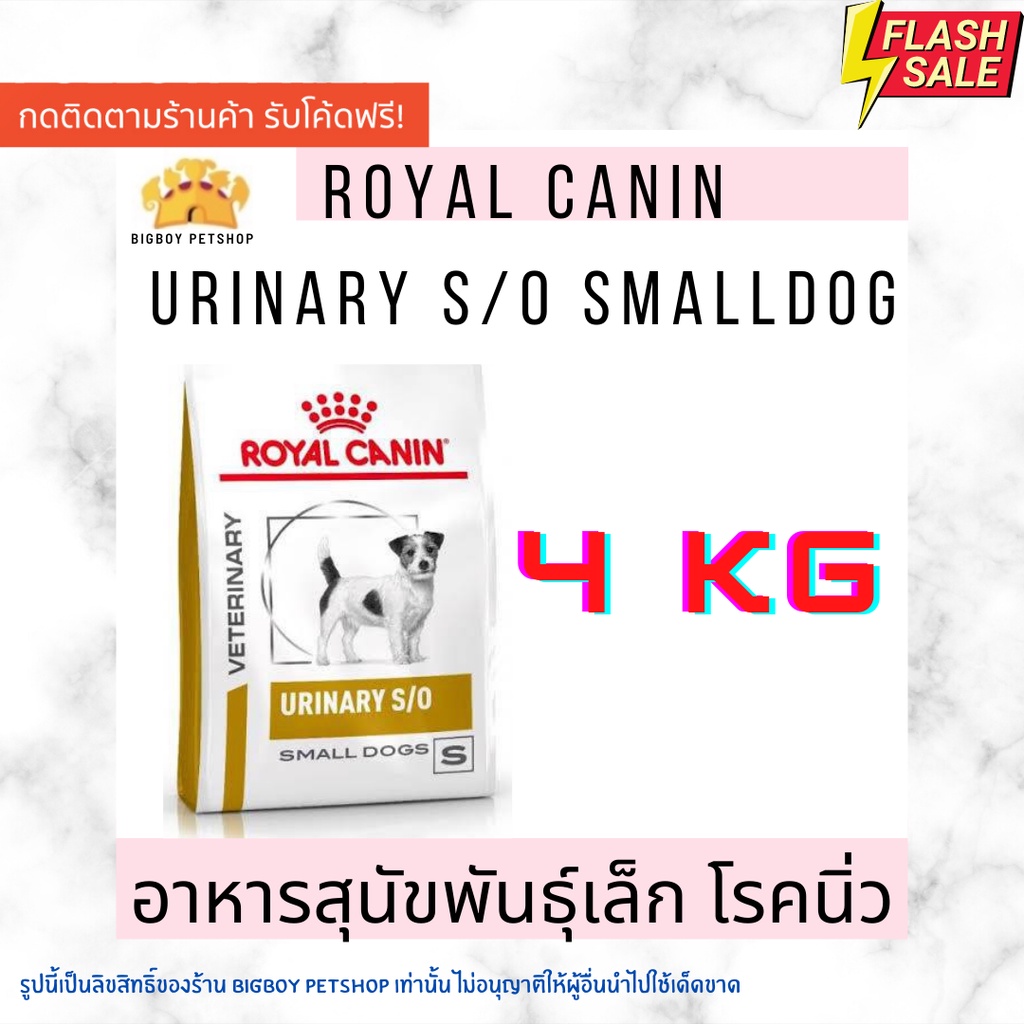 🔥 Sale! Royal Canin Urinary s/o small dog อาหารสำหรับสุนัขพันธุ์เล็กโรคนิ่ว 4kg.o