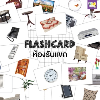 Flash card ห้องรับแขก (Living room) จำนวน 25 ใบ ขนาด A5