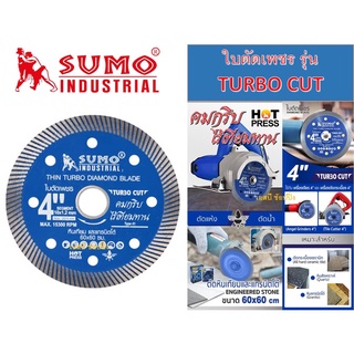 ใบตัดเพชร 4 นิ้ว SUMO TURBO CUT สีน้ำเงิน /ใบตัดกระเบื้อง/ใบตัดคอนกรีต/ใบตัดหินแกรนิต/ใบตัดปูน (1 ใบ)