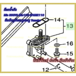 ก๊อกน้ำมัน Mio NOUVO Mio125 SPARK110 Yamaha มีแป้นรูขันสกรูสองรู Yamaha เกรดแท้เบิกห้าง และเทียบ Firstmotorshop ปลายทาง