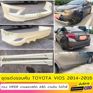 ชุดแต่งรอบคัน Toyota Vios 2014-2016 ทรง Viper งานพลาสติก ABS งานดิบไม่ทำสี