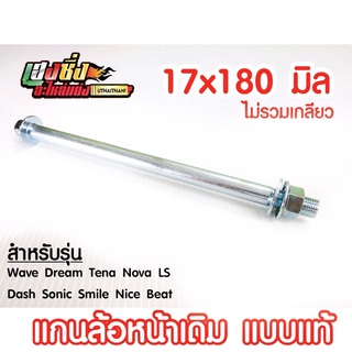 แกนล้อหน้า 📌Wave 100 125 110s Dream Tena Nova LS Beat Dash Sonic เดิม แบบแท้ แกน,เพลา