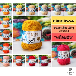 A.YARN I ไหมพรมคอตตอนนม 5Ply - ไหมพรมเส้นใหญ่ รุ่นฉลากนมวัว - [ เหลือง ส้ม แดง ]