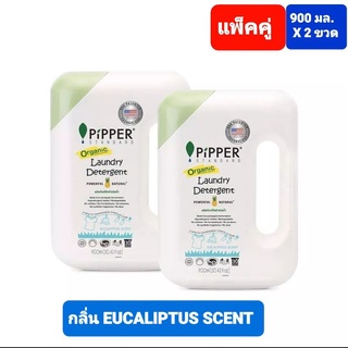 Pipper พิพเพอร์ สแตนดาร์ด น้ำยาซักผ้าสูตรธรรมชาติ กลิ่นยูคาลิปตัส ไม่ทิ้งสารตกค้าง มาตรฐาน US.FDA ปริมาณ 900 มล. X 2 ขวด