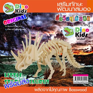 Dinokids3D ตัวต่อไม้ 3 มิติ ไดโนเสาร์ สไตราโคซอรัส STYRACOSAURUS จิ๊กซอว์ไม้ โมเดลไม้ 3 มิติ