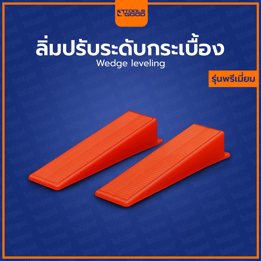 ลิ่ม ปรับระดับกระเบื้อง (รุ่นพรีเมี่ยม) 100 ตัว / ถุง | Wedge leveling
