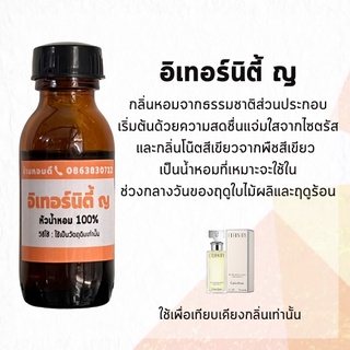 น้ำหอมเทียบเคียง กลิ่นอิเทอร์นิตี้ ญ หัวน้ำหอม100%