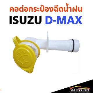 คอ ฝาปิดกระป๋องฉีดน้ำฝน อีซูซุ D-MAX (จำนวน 1 อัน))รหัส J56