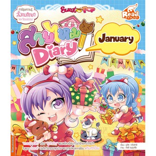 หนังสือ Sweet Pop สายไหม Diary : January