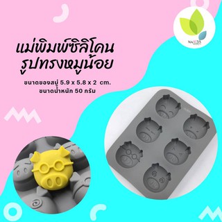 แม่พิมพ์สบู่ แม่พิมพ์ขนม แม่พิมพ์ซิลิโคน รูปทรงหมูน้อย 6 ช่อง 50 กรัม(PM-M50-002)