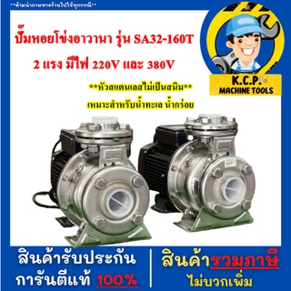 ปั๊มหอยโข่งอาวานา รุ่น SA32-160T  2 แรง มีไฟ 220V และ 380Vใบพัดสแตนเลส