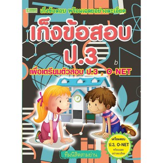 เก็งข้อสอบ O-NET ชั้นประถมศึกษาปีที่ 3 (ช่วงที่ 1 ป.1-ป.3) รหัส 9786167182612