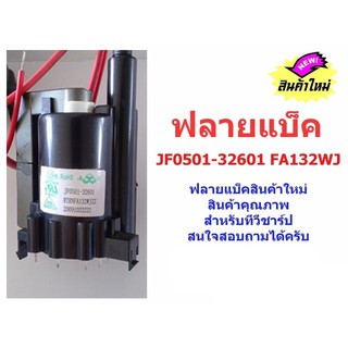 ฟลายแบ็คทรานสฟอร์เมอร์ JF0501-32601  FA132WJ สามารถใช้ทดแทนได้หลายเบอร์เช่น BSC25-0214J FA149WJ FA061WJ BSC21-2647S ฯลฯ