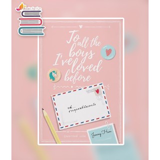 (แถมปก) แด่ชายทุกคนที่ฉันเคยรัก (To All The Boys I’ve Loved Before) / Jenny Han / หนังสือใหม่ (เอิร์นเนส) Earnest