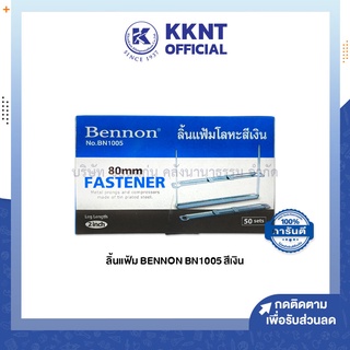 💙KKNT | ลิ้นแฟ้มเหล็ก Bennon No.BN1005 โลหะ สีเงิน บรรจุ 50ชุด (ราคา/กล่อง)