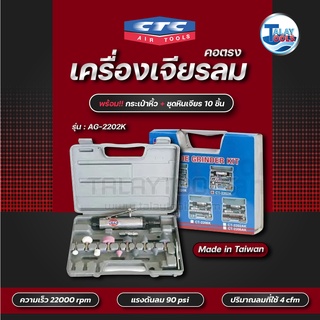 CTC เครื่องเจียรลม คอตรง 1/4นิ้ว 22,000rpm รุ่น AG 2202K