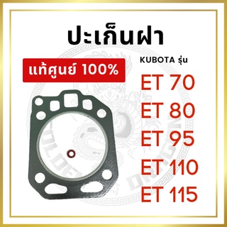 [แท้ศูนย์ 100%] ปะเก็นฝา คูโบต้า ET รุ่น ET70 ET80 ET95 ET110 ET115 ปะเก็นฝาสูบ [แท้ศูนย์ 100%]