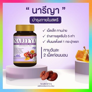 นารีญา NAREEYA นารียา สมุนไพรนารีญา ( 1 กระปุก 60 เม็ด) สำหรับสุภาพสตรี คันในร่มผ้า กลิ่น ปวดประจำเดือน